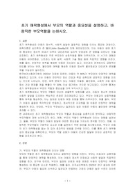 초기 애착형성에서 부모의 역할과 중요성을 설명하고, 바람직한 부모역할을 논하시오.