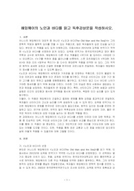 헤밍웨이의 노인과 바다를 읽고 독후감상문을 작성하시오.