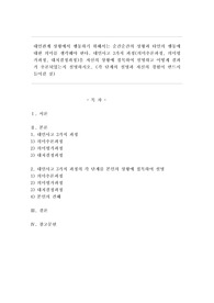 대인관계 상황에서 행동하기 위해서는 순간순간의 상황과 타인의 행동에 대한 의미를 생각해야한다. 대인사고 3가지 과정(의미추론과정, 의미평가과정, 대치결정과정)을 자신의 상황에 접목하여 설명하고 어떻게 결과가 추론되었는지 설명하시오. (각 단계의 설명과 자신의 경험이 반드시 들어갈 것)