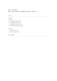 [인간관계론] 인간관계론의 생성배경과 발전과정을 설명하시오.