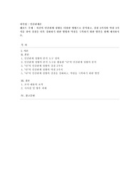 [인간관계론] 자신의 인간관계 성향을 다양한 방법으로 분석하고, 강점 3가지와 약점 3가지를 찾아 강점을 더욱 강화하기 위한 방법과 약점을 극복하기 위한 방안을 함께 제시하시오.