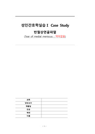 A+++정형외과 반월상연골파열 케이스 (수술노트, 간호과정, 간호진단 3가지, 간호중재 각각 11가지, 11가지, 9가지 가지, 약물종류 많음, 각종 검사 표 전체 포함, 병태생리, 각종 이미지) 같은 질환 아니더라도 표만 가져가셔도 도움 많이 될거라고 생각합니다.  A+는 당연히 보장합니다. 교수님이 본받아야 할 자료라고 설명하심 !