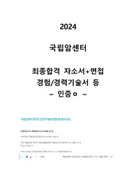 24인증O 국립암센터 자소서+면접+경험기술서+꿀팁 등 올인원!!!!