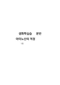 생화학 실험/실습 보고서 (아미노산의 적정)