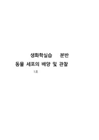 생화학 실험/실습 보고서 (동물세포의 배양 및 관찰)