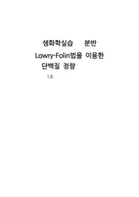 생화학 실험/실습 보고서 (Lowry-Folin법을 이용한 단백질 정량)