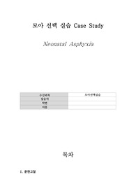 A+ 모아실습, 신생아중환자실실습 케이스스터디, 신생아가사, 경련과 관련된 비효율적 호흡 양상, 경련과 관련된 신체 손상의 위험성, 진단 간호진단3개, 간호과정2개