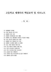 세계지리 핵심 요약 정리, 세지 요약 정리 노트, 세지 요약 내용, 세계지리 서브노트