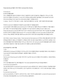 이화여대 생명과학실험 A+ 리포트(SDS-PAGE, Coomassie Blue Staining)