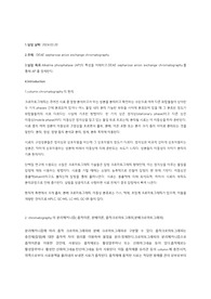 이화여대 생명과학실험 A+ 리포트(DEAE sepharose anion exchange chromatography)