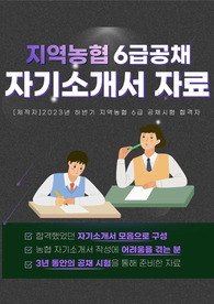 지역농협 6급공채 자기소개서 준비자료