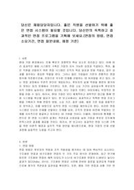 당신은 채용담당자입니다. 좋은 직원을 선발하기 위해 좋은 면접 시스템이 필요할 것입니다. 당신만의 독특하고 효과적인 면접 프로그램을 기획해 보세요.(면접의 방법, 면접 소요기간, 면접 질문내용, 채점 기준)