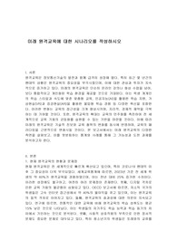 미래 원격교육에 대한 시나리오를 작성하시오