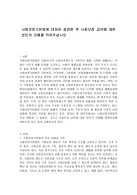 사회보장기본법에 대하여 설명한 후 사회보장 급여에 대한 본인의 견해를 적어주십시오
