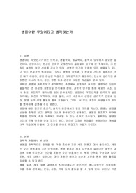 생명이란 무엇이라고 생각하는가