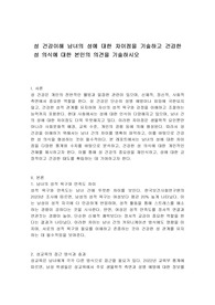 성 건강이해 남녀의 성에 대한 차이점을 기술하고 건강한 성 의식에 대한 본인의 의견을 기술하시오