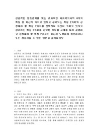 성공적인 원조관계를 맺는 효과적인 사회복지사의 8가지 특징 중 자신이 가지고 있다고 생각되는 특징 2가지와 성장해야 할 특징 2가지를 선택하여 자신이 가지고 있다고 생각하는 특징 2가지를 선택한 이유를 사례를 들어 설명하고 성장해야 할 특징 2가지는 자신이 노력하여 개선하거나 또는 성장시킬 수 있는 방안을 제시하시오