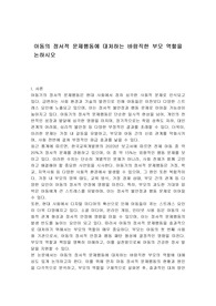 아동의 정서적 문제행동에 대처하는 바람직한 부모 역할을 논하시오