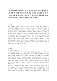 온라인상에서 이용되고 있는 한국어 발음 교육 앱이나 프로그램 두 개를 택하여 한글 자모 교육과 그 발음 교육 연습이 어떻게 구성되어 있는지 그 차이점과 공통점을 비교하여 기술하고, 어떤 문제점이 있는지 분석