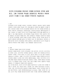 인간의 인지과정을 정보처리 모형에 입각하여 간략히 설명하고, 그에 기초하여 학습을 최대한으로 촉진하기 위하여 교사가 구사할 수 있는 방법은 무엇인지 기술하시오