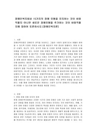 장애인복지법상 15가지의 장애 유형을 유지하는 것이 바람직할지 아니면 새로운 장애유형을 추가하는 것이 바람직할지에 대하여 토론하시오.(장애인복지론)