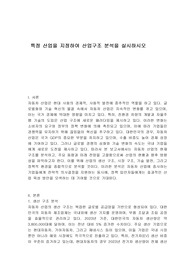 특정 산업을 지정하여 산업구조 분석을 실시하시오