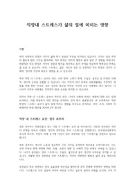 스트레스가 삶의 질에 미치는 영향