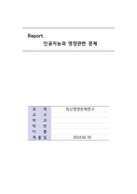 인공지능과 연계한 영양관련 문제 보고서