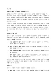 한국 사회 노인 빈곤 문제의 심각성과 중요성