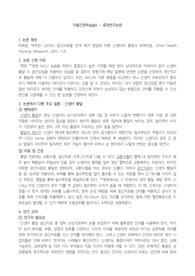 [아동간호학] 중재연구논문 보고서 (A+) / 교수님 칭찬