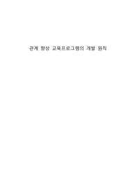 가족관계 향상 교육프로그램의 개발 원칙
