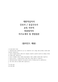 대한적십자사 사무직 간호사 최종합격자 자기소개서 면접질문