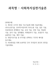 사회복지실천기술론_제시된 13가지 면담 기초기술에 대해 서술하세요.