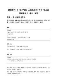 삼성전자 등 대기업의 소프트웨어 역량 테스트 예제풀이와 준비 요령