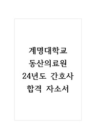 [25년도 대비] 24년도 계명대 동산병원 간호사 최종합격 자소서