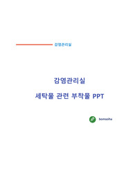 감염관리실_세탁물 관련 부착물 PPT