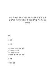 e-비즈니스_최근 애플이 발표한 비전프로가 컴퓨팅 환경 미칠 영향력에 대하여 작성자 본인의 생각을 제시하시오