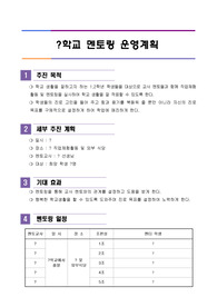 중고등학교 멘토링 운영계획서