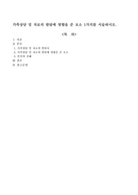 가족상담 및 치료의 발달에 영향을 준 요소 1가지를 서술하시오