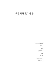 아주대학교 물리학실험2 축전기와 전기용량(A+)