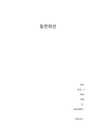 아주대학교 물리학실험2 등전위선(A+)