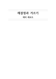 재결정과 거르기 예비 A+ 레포트