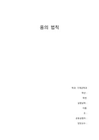 아주대학교 물리학실험2 실험 15 옴의 법칙(A+)