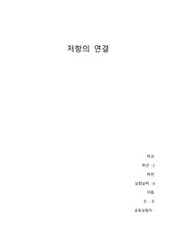 아주대학교 물리학실험2 저항의 연결(A+)