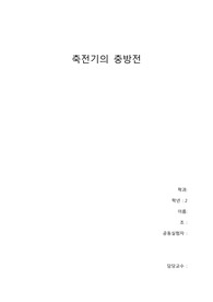 아주대학교 물리학실험2 축전기의 충방전(A+)