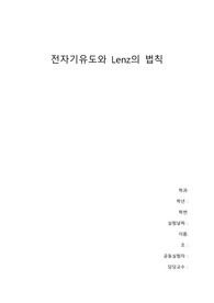 아주대학교 물리학실험2 전자기유도와 Lenz의 법칙(A+)