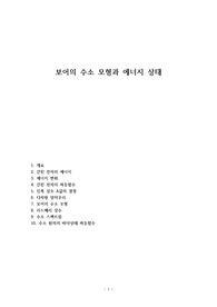 보어의 수소모형과 에너지 상태