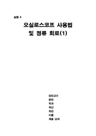 [전기전자실험]1 오실로스코프 사용법 및 정류 회로(1)