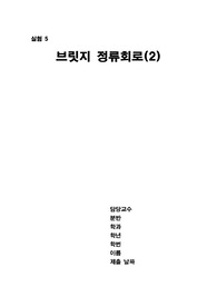 [전기전자실험1] 브릿지 정류회로(2)