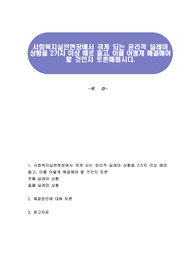 사회복지실천현장에서 겪게 되는 윤리적 딜레마 상황을 2가지 이상 예로 들고, 이를 어떻게 해결해야 할 것인지 토론해봅시다.